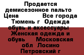 Продается демисезонное пальто › Цена ­ 2 500 - Все города, Тюмень г. Одежда, обувь и аксессуары » Женская одежда и обувь   . Московская обл.,Лосино-Петровский г.